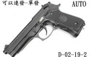 【翔準軍品AOG】(台灣製WE偉益瓦斯手槍 M-92 AUTO 連發版 ) 全金屬精裝版 D-02-19-2