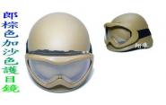 ~~翔準~~沙色頭盔+戴眼鏡可以用護目鏡(生存遊戲-漆彈)專用