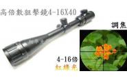 (((翔準光學)))-高倍率狙擊鏡4-16X40 AOEG紅綠光附夾具快速調焦