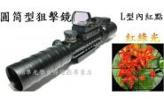 【翔準光學】圓筒型三面魚骨狙擊鏡3-9X32+L型內紅綠點(瓦斯槍-電槍-氣槍)