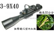 【翔準光學】狙擊鏡3-9X40三面魚骨型 L型內紅點(HK416 JG金弓 G36C SRC M4CQB )
