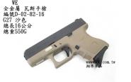 【翔準軍品AOG】 WE G27沙色  GLOCK 瓦斯槍，手槍，BB槍(金屬滑套+金屬槍管) D-02-82-16