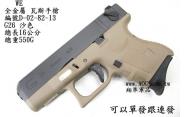 【翔準軍品AOG】WE G26沙色 GLOCK 瓦斯槍，手槍，BB槍(金屬滑套+金屬槍管)AUTO D-02-82-13