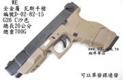 【翔準軍品AOG】 WE G26C沙色 GLOCK 瓦斯槍，手槍，BB槍(金屬滑套+金屬槍管)AUTO D-02-82-15