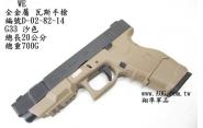 【翔準軍品AOG】 WE G33沙色 GLOCK 瓦斯槍，手槍，BB槍(金屬滑套+金屬槍管) D-02-82-14