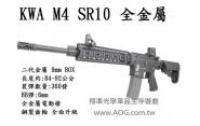 【翔準軍品】 【KWA】M4 SR10 全金屬電動BB槍 160m/s (免運費)(升級版電動槍) 殭屍版