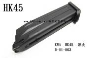 【翔準AOG生存遊戲】KWA HK 45瓦斯手槍彈匣(黑色)全金屬材質 台灣製造精品 彈夾 D-01-063