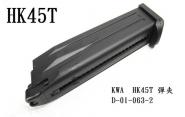 【翔準AOG生存遊戲】KWA HK 45T瓦斯手槍彈匣(黑色)全金屬材質 台灣製造精品 彈夾 D-01-063-2