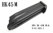 【翔準AOG生存遊戲】KWA HK 45M瓦斯手槍彈匣(黑色)全金屬材質 台灣製造精品 彈夾 D-01-063-1