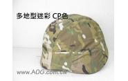 【翔準軍品AOG】盔布 偽裝布 頭盔布套 迷彩布 隱匿布 (多地型迷彩CP)