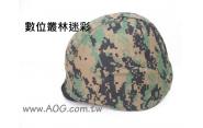 【翔準軍品AOG】盔布 偽裝布 頭盔布套 迷彩布 隱匿布 (美軍數位叢林)