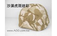 【翔準軍品AOG】盔布 偽裝布 頭盔布套 迷彩布 隱匿布 (沙漠虎斑迷彩)