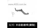 【翔準軍品AOG】 《LY》利盈 專用半自動連桿 鋼製材質 (翔準擁有專業維修服務)