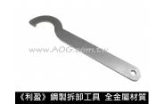 【翔準軍品AOG】《LY》利盈 鋼製拆卸工具 台灣品牌
