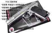【翔準軍品AOG】 WE TT33 銀色 手槍 短槍 BB槍 瓦斯槍 台灣 製 玩具槍 瓦斯 空氣D-02-82-9-3
