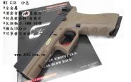 【翔準軍品AOG】 WE G18 沙黑手槍 短槍 BB槍 瓦斯槍 克拉克 台灣 製 玩具槍 瓦斯 空氣D-02-15-2