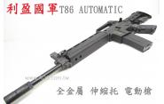 《翔準軍品AOG》(免運費) 利盈 LY 國軍 T86 AUTOMATIC 全金屬 伸縮托 電動槍