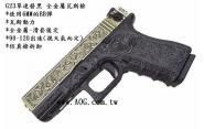 【翔準軍品 AOG】 G23 雕刻 刻花手槍 短槍 瓦斯槍 全金屬 D-02-09-9