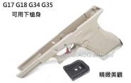 【翔準軍品AOG】 WE G17 G18 G34 G35 可用精緻 沙色 槍身 瓦斯槍 手槍 短槍 槍 BB槍 玩具槍 D-01-02