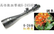 (((翔準光學)))-高級狙擊鏡6-24X40AOEG紅綠光 狙擊鏡 瞄準鏡 狙擊槍 槍瞄 長槍