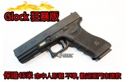 【翔準軍品AOG】狂暴版(冬天救星)  WE G17 GLOCK 瓦斯手槍 60米射程 優化版本 D-02-09