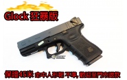 【翔準軍品AOG】狂暴版(冬天救星)  WE G23 GLOCK (黑)瓦斯手槍 60米射程 優化版本 D-02-07