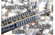 【翔準軍品AOG】【MEGA UK1 魚骨片 長11.5 黑/沙】鑰匙孔 金屬 長條魚骨 寬軌 B05AAC