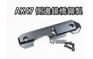 【翔準軍品AOG】【AK47 側邊 鏡橋 鋼製】導軌 軌道 金屬 AK B05065B