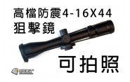 【翔準軍品AOG】高檔防震4-16X44狙擊鏡(可拍照)內附夾具 瓦斯槍 電動槍 瞄準器 全金屬狙擊鏡 可歸零 B01047B