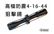 【翔準軍品AOG】高檔防震4-16X44狙擊鏡 內附夾具 瓦斯槍 電動槍 瞄準器 全金屬狙擊鏡 可歸零B01047A