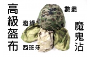 【翔準軍品AOG】高級盔布-魔鬼沾(FG/數叢/西班牙) 盔布 偽裝布 頭盔布套 迷彩布 隱匿布 E0127-15A