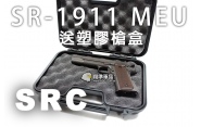 【翔準軍品AOG】【SRC】SR-1911 MEU 送塑膠槍盒 電動槍 瓦斯槍 周邊套件 瓦斯 後座力 CR-GB-0732