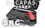 【翔準軍品AOG】【SRC】HI-CAPA5.1(紅) 送塑膠槍盒 電動槍 瓦斯槍 周邊套件  後座力 CR-GB-0744