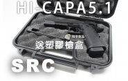 【翔準軍品AOG】【SRC】HI-CAPA5.1(黑) 送塑膠槍盒 電動槍 瓦斯槍 周邊套件  後座力 CR-GB-0741
