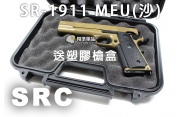 【翔準軍品AOG】【SRC】SR-1911 MEU(沙) 送塑膠槍盒 電動槍 瓦斯槍 周邊套件 後座力 CR-GB-0733