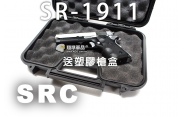 【翔準軍品AOG】【SRC】SR-1911 送塑膠槍盒 後座力 電動槍 瓦斯槍 周邊套件  CR-GB-0738