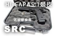 【翔準軍品AOG】【SRC】HI-CAPA5.1競技 送塑膠槍盒 後座力 電動槍 瓦斯槍 周邊套件  CR-GB-0745