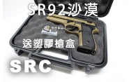 【翔準軍品AOG】【SRC】SR92沙漠 送塑膠槍盒 電動槍 瓦斯槍 周邊套件 後座力  CR-GB-0705