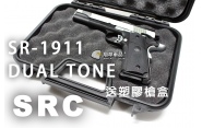 【翔準軍品AOG】【SRC】SR-1911 DUAL TONE 送塑膠槍盒 後座力 電動槍 瓦斯槍 周邊套件 CR-GB-0735