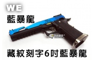 【翔準軍品AOG】【WE】藏文刻字6吋藍暴龍  瓦斯手槍 GBB槍 周邊套件 D-02-05BE