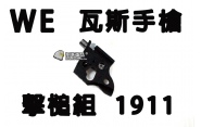 【翔準軍品AOG】【WE】1911瓦斯手槍擊槌組 周邊套件 生存遊戲 全金屬 零件 CWE-03-12 