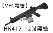 【翔準軍品AOG】【VFC電槍】HK417-12吋黑槍 免運費 全金屬 電動槍 GBB D-VF1-LHK417