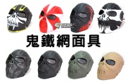 【翔準軍品AOG】鬼鐵網面具-共8色 派對 面具 生存遊戲 防風 面罩 頭套 萬聖節 E0215QC