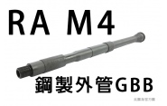 【翔準軍品AOG】RA M4鋼製外管GBB 精密管 周邊套件 保護套 WE M4 步槍 瓦斯槍 AAA01