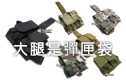 【翔準軍品AOG】大腿式彈匣袋 電動槍 瓦斯槍 玩具槍 長槍 彈匣 X0-8-3