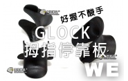 【翔準軍品AOG】【WE】GLOCK拇指停靠板 手槍 GBB 電槍 周邊套件 零件 CWE-01-2