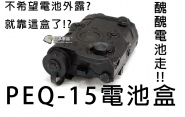 【翔準軍品AOG】PEQ-15電池盒 電槍 電池 電池袋 周邊套件 零件 C1201