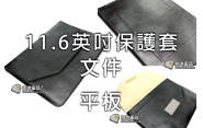 【翔準軍品AOG】11.6英吋保護套 雜物包 平板 手機保護套 HTC Samsung 三星 蘋果  x0-54-04