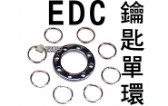【翔準軍品AOG】EDC鑰匙單環 LG081-3-9 鑰匙扣 隨身 鑰匙 多功能鑰匙夾 LG081-3-9