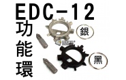 【翔準軍品AOG】EDC-12功能環-黑/銀 隨身小工具 多功能 修理 露營 登山 方便 戶外 折疊刀 求生 LG81-2D